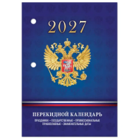 Календарь настольный перекидной на 2027 г., 160 л., блок офсет, 4 КРАСКИ, STAFF, 'СИМВОЛИКА РФ', 118501