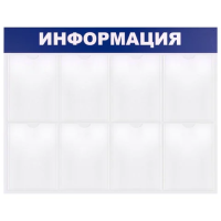 Стенд информационный Brauberg Информация 99х78см, 8 отделений, пластиковая