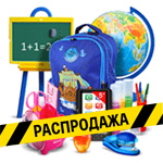 Школьные товары