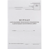 Журнал вызова технических специалистов, А4, 24 листа, картон