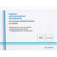 Карман настенный Attache А3, 420х297мм