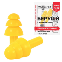 Беруши многоразовые силиконовые без шнурка, 1 пара в пакете, SNR 37 дБ, RABBITEX (РАББИТЕКС), 671314