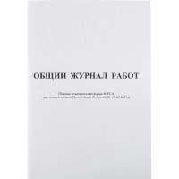 Журнал Attache Общий журнал работ, 64 листа, КС-6, картон