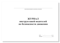 Журнал инструктажей водителей по безопасности движения, А4, 50 листов