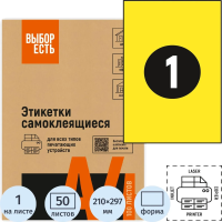 Этикетки самоклеящиеся Attache Economy 210х297мм желтая 1шт/л А4 50л/уп
