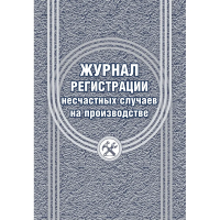 Журнал регистрации несчастных случаев на производстве КЖ-537/1