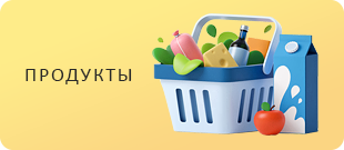 Продукты питания