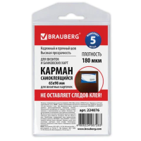 Самоклеящийся карман Brauberg 65x98мм, 5 шт/упак, 224076