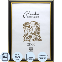 Рамка Зебра А4, черная, пластик