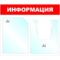 Стенд информационный Attache Информация, 43х50см, бело-красная, пластиковая, без рамы, 1 отделение, 1 карман