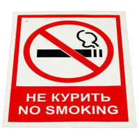 Знак вспомогательный 'Не курить. No smoking', КОМПЛЕКТ 5 шт., 150х200 мм, пленка самоклеящаяся, V 51, V51