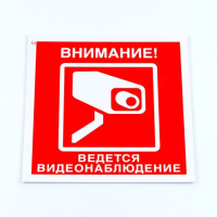 Знак вспомогательный 'Внимание! Ведется видеонаблюдение', КОМПЛЕКТ 3 шт., 200х200х2 мм, пластик, V40-01