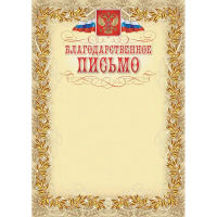 Благодарственное письмо А4, герб с триколором, рамка лавровый лист, 15шт