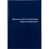 Журнал Альт регистрации корреспонденции, А4, 96 листов, бумвинил