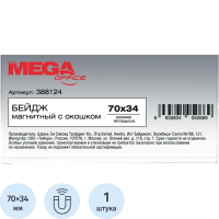 Бейдж магнитный Mega Office 70х34мм