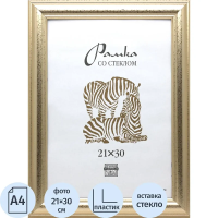 Рамка Зебра золото, 21х30см, пластик, широкий багет