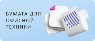 Бумага для офисной техники