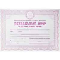 Похвальный лист А4 Attache За успехи в учебе МП РФ гориз фиол 250г 10шт/уп