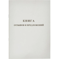 Книга Attache отзывов и предложений, А5, 48 листов, в линейку, картон