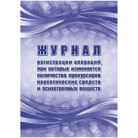 Журнал рег.опер,при кот.изм кол-во прекур нарк ср-в,псих.вещ 2шт/уп КЖ-1786