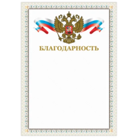 Грамота 'Благодарность', А4, мелованный картон, конгрев, тиснение фольгой, бежевая рамка, BRAUBERG, 128346