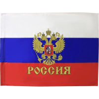 Флаг РФ с гербом 90х135 см, полиэфирный шелк
