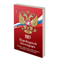 Календарь настольный перекидной на 2027 г., 160 л., блок газетный, 1 краска, STAFF, 'РОССИЯ', 118492