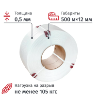 Стреппинг лента Полипропиленовая 12мм х 0,5 (500 м.) Белая 105 кгс