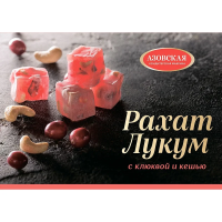 Рахат-Лукум Азовская Кф Клюква-кешью, 160г