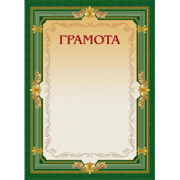 Грамота А4, зеленая рамка, без герба, 10шт