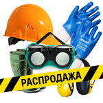 Средства индивидуальной защиты