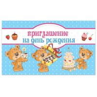 Приглашение на день рождения 70х120 мм (в развороте 70х240 мм), 'Медвежата', выборочный лак, ЗОЛОТАЯ