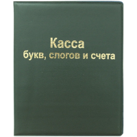 Касса букв слогов и счета Officespace А5, ПВХ