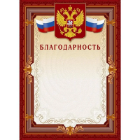 Благодарность А4, герб с триколором, коричневая рамка, 10шт