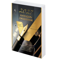 Календарь-ежедневник настольный перекидной на 2027 г., 'GOLD', 320 л., блок офсет, 2 краски, BRAUBERG, 118504