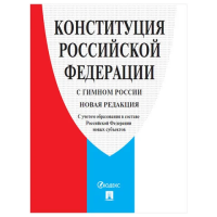 Брошюра Проспект Конституция РФ, с гимном России, 16 листа, мягкий переплет