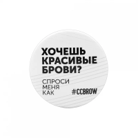 Значок Cc Brow Хочешь красивые брови, 56мм