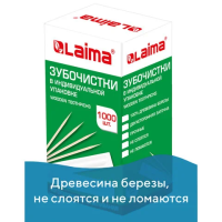 Зубочистки Laima 1000 штук, деревянные, в индивидуальной упаковке