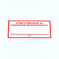 Знак 'Ответственный за пожарную безопасность', КОМПЛЕКТ 3 штуки, 100х200х2 мм, пластик, F21