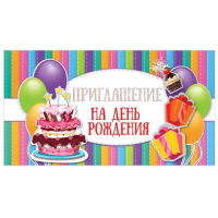 Приглашение на день рождения 70х120 мм (в развороте 70х240 мм), 'Лучший день', блестки, ЗОЛОТАЯ СКАЗ