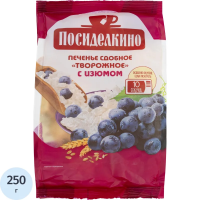 Печенье Посиделкино творожное с изюмом 250г