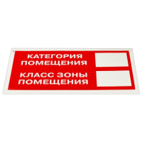 Знак пожарной безопасности 'Категория помещения' КОМПЛЕКТ 10 шт., 150х300 мм, пленка самоклеящаяся, F26