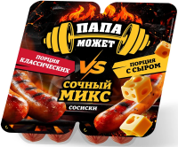 Сосиски Папа Может сочный микс классические и с сыром, 400г
