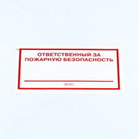 Знак 'Ответственный за пожарную безопасность', КОМПЛЕКТ 10 штук, 100х200 мм, пленка, F21