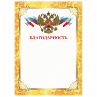 Грамота 'Благодарность', А4, плотная мелованная бумага 200 г/м2, для лазерных принтеров, золотая, STAFF, 128899