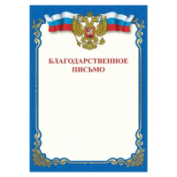 Грамота 'Благодарственное письмо', A4, мелованная бумага 115 г/м2, для лазерных принтеров, синяя, STAFF, 111800