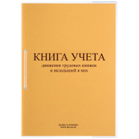Книга учета движения трудовых книжек и вкладышей нов.ред. КД-01