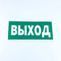 Знак безопасности 'Указатель выхода', КОМПЛЕКТ 10 штук, 150х300 мм, пленка, E22, Е22