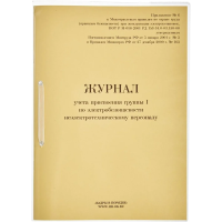 Журнал Кадры В Порядке учета присвоения группы I по электробезопасности, 32 листа, картон