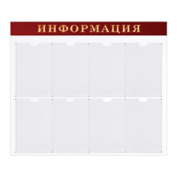 Стенд информационный Brauberg Информация 92х80см, А4, 8 карманов